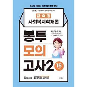 지식터 2026 김유경 사회복지학개론 봉투모의고사 2 15회분