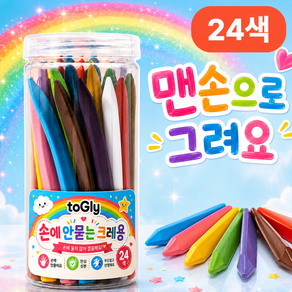 토글리 알록달록 손에 묻지 않는 크레파스 크레용