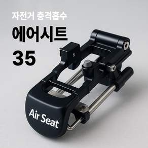 에어시트 자전거 안장 서스펜션 35