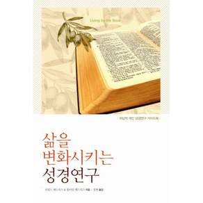 삶을 변화시키는 성경연구:귀납적 개인 성경연구 가이드북