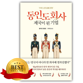 동인도회사 제국이 된 기업 [쁘띠수첩+당근볼펜]