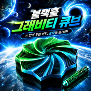 OKO 블랙홀 그래비티 3D 프린터 큐브 피젯토이 기하학 온가온