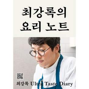 [큰글자도서] 최강록의 요리 노트
