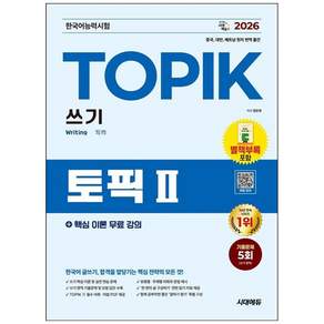 책광장모두북 2026 한국어능력시험 TOPIK 2 토픽 2 쓰기+핵심 이론 무료