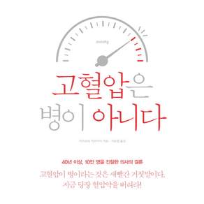 고혈압은 병이 아니다