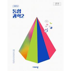 고등학교 교과서 1학년 통합과학 2 비상교육 심규철 22개정