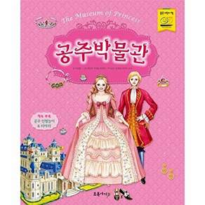 초록아이 공주 박물관 (양장)