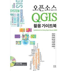 오픈소스 QGIS 활용 가이드북, 한울아카데미