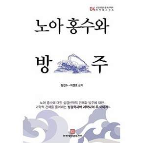 합동신학대학원출판부 노아 홍수와 방주 - 성경적창조론프로젝트 저작물 시리즈 4