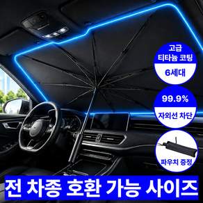 바구모 썬가드 차량용 햇빛가리개 앞유리 우산형 전차종