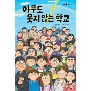 바우솔 아무도 웃지 않는 학교 - 문고 8