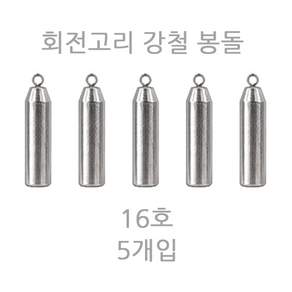 모두잇 회전고리 강철 추 납 미포함