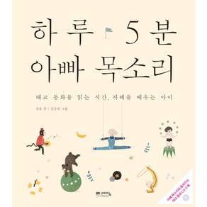 하루 5분 아빠 목소리 : 태교 동화를 읽는 시간 지혜를 배우는 아이