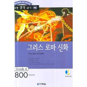 영어 독해력 증강 프로그램그리스 로마 신화:Grade 4 (800 words)
