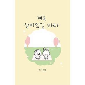 독서관 [독립출판] 계속 살아있길 바라 (양장)