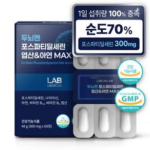 랩온랩 두뇌엔 포스파티딜세린 엽산&아연 MAX