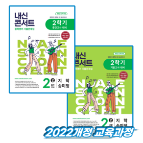 내신콘서트 영어 중2 2학기 지학 송미정 세트 (2022개정 교육과정)