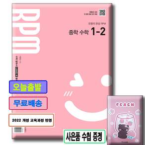 (사은품) 개념원리 RPM 중학 수학 1-2 오답노트 증정
