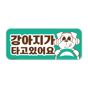 긱베어 강아지가 타고 있어요 자석 스티커 귀여운 반려견 직사각형