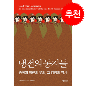 냉전의 동지들 + 쁘띠수첩 증정