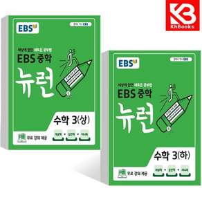EBS 중학 뉴런 수학 3상+3하 (전2권) 중등 책 + 책갈피