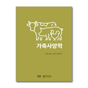 가축사양학 (워크북 포함) / 한국방송통신대학교출판문화원