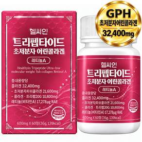 헬씨인 GPH 트리펩타이드 콜라겐 식약청인증 해썹 초저분자 어린콜라겐 레티놀A 비오틴