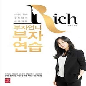[개똥이네][중고-상] 부자언니 부자연습