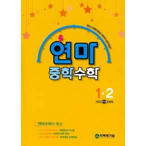 2026년 연산으로 마스터하는 연마 중학 수학 1-2 중등