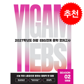 2027 이감 국어 EBS 문학 연계 모의고사 시즌 2 5회분 (2026년) + 쁘띠수첩 증정
