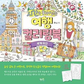 도서출판페이지원 시간을 뛰어넘는 여행 컬러링북 - 세계 유산