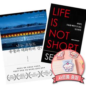 (베스트셀러) 나는 오늘도 유물과 대화하러 간다 + 세네카 오늘을 빼앗기고 있는 당신에게 (전2권)