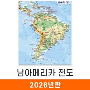 [지도코리아] 남아메리카지도 111x150cm 코팅/일반천 중형 - 남아메리카 South America map 남미 여행 한글 영어 영문 지도 전도 최신판