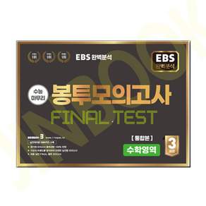 수능 마무리 봉투모의고사 파이널 테스트 수학영역 통합본 (2025년) /수능평가개발원