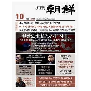 [오늘 출발] 월간조선 10월호 (2026년)