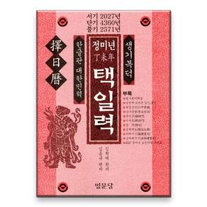 2027년 정미년 대한민력 명인책력 택일력 토정비결 만세력