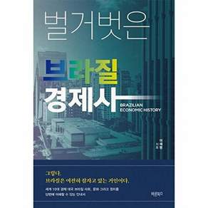 바른북스 벌거벗은 브라질 경제사