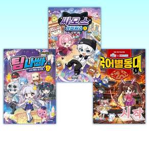(525 세트) 백앤아×고고프렌즈 국어별동대 1 : 시작 + 싸모스 쌈벤저스 1 + 멜로우TV 팀나빠 1 (전3권)
