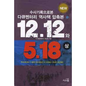 12.12 와 5.18(상):수사기록으로 본 다큐멘터리 역사책 압축본