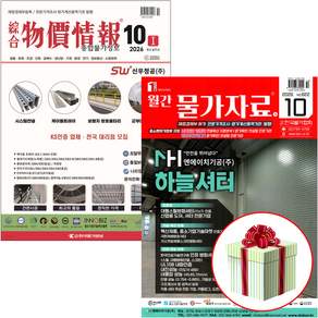 2026 종합 물가정보+물가자료 10월 세트 (당근펜 형광펜 증정)