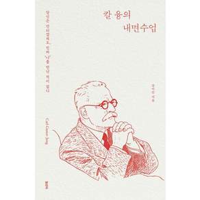 칼 융의 내면수업