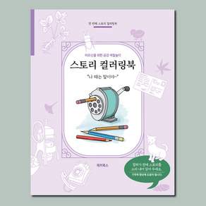 스토리 컬러링북 어르신 할머니 색칠공부 시니어 치매예방 낭독 칠하기 : 나 때는 말이야