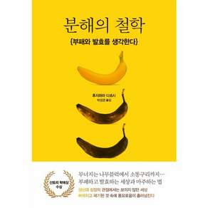 분해의 철학:부패와 발효를 생각한다
