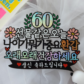 가든 환갑토퍼 칠순토퍼 생신토퍼_오리다스튜디오