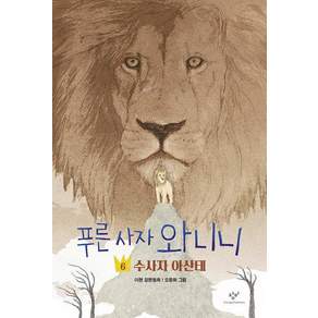 푸른 사자 와니니 6