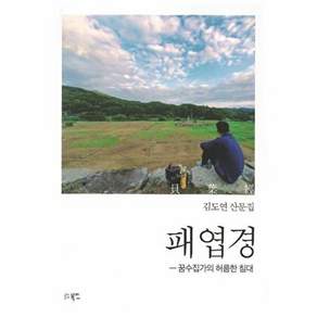 북인 패엽경 - 꿈수집가의 허름한 침대
