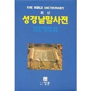 [영문]성경낱말사전(최신)
