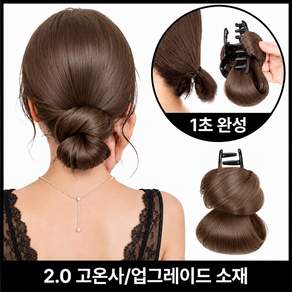Lunoire 똥머리 가발 1초 완성 집게핀 고온사 올림머리 로우번 고열사 헤어피스 강력 고정 자연스러운 볼륨 데일리 셀프 헤어스타일링 여성용