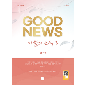 기쁨의 소식 GOOD NEWS 3