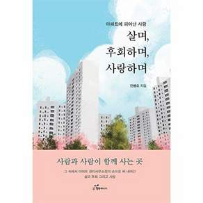 행복에너지 살며 후회하며 사랑하며 - 아파트에 피어난 사랑